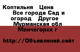 Коптильня › Цена ­ 4 650 - Все города Сад и огород » Другое   . Мурманская обл.,Мончегорск г.